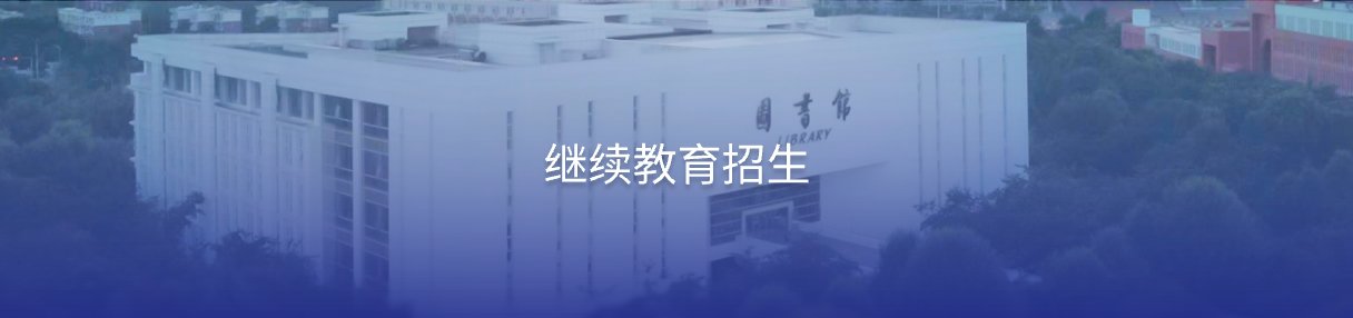 已有50多年的办学历史